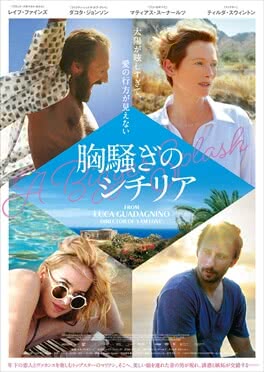 「胸騒ぎのシチリア」ポスター画像