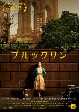 映画 ブルックリン あらすじ ネタバレ レビュー