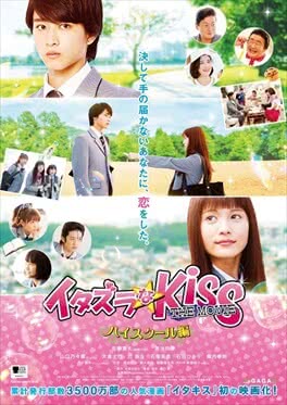 「イタズラなKiss THE MOVIE～ハイスクール編～」ポスター画像