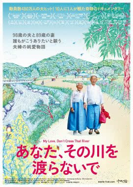 「あなた、その川を渡らないで」ポスター画像